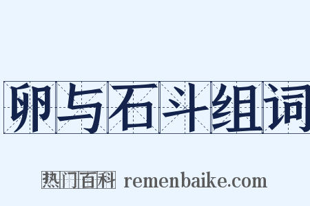卵与石斗组词是什么意思的图片